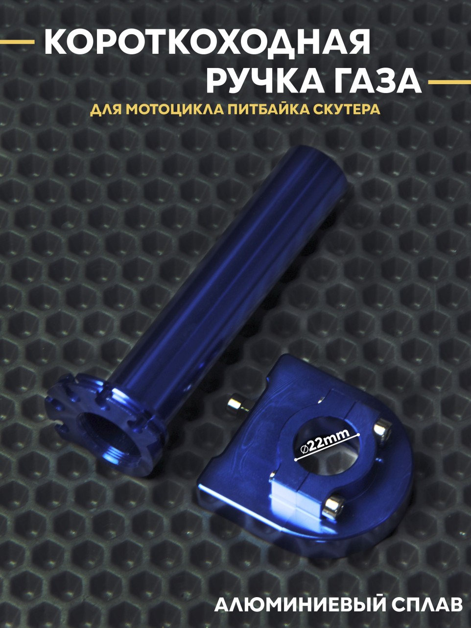 Ручка газа короткоходная на скутер питбайк эндуро D22mm