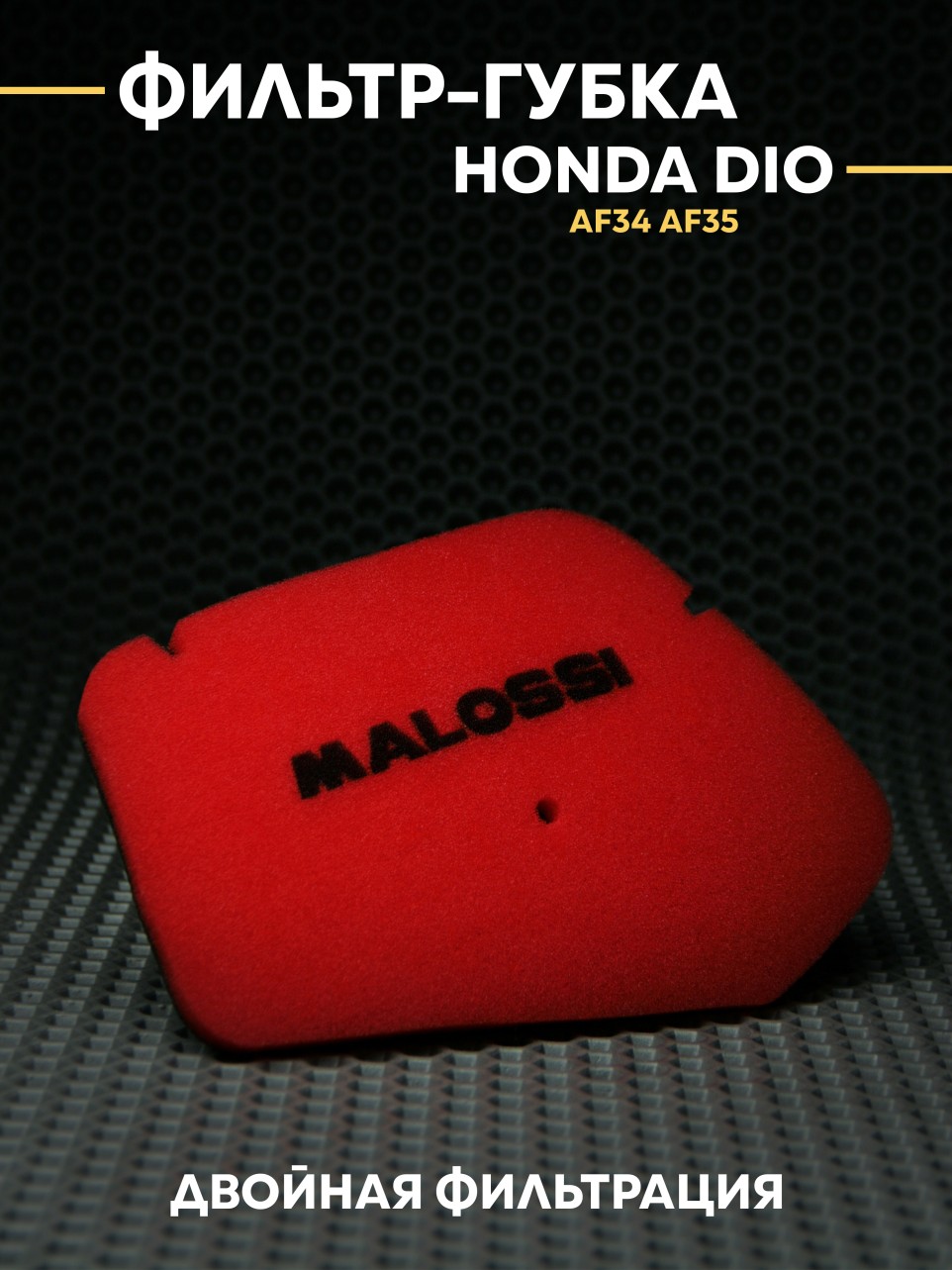 Фильтр губка фильтра Malossi Хонда Дио/ Honda Dio AF34 AF35