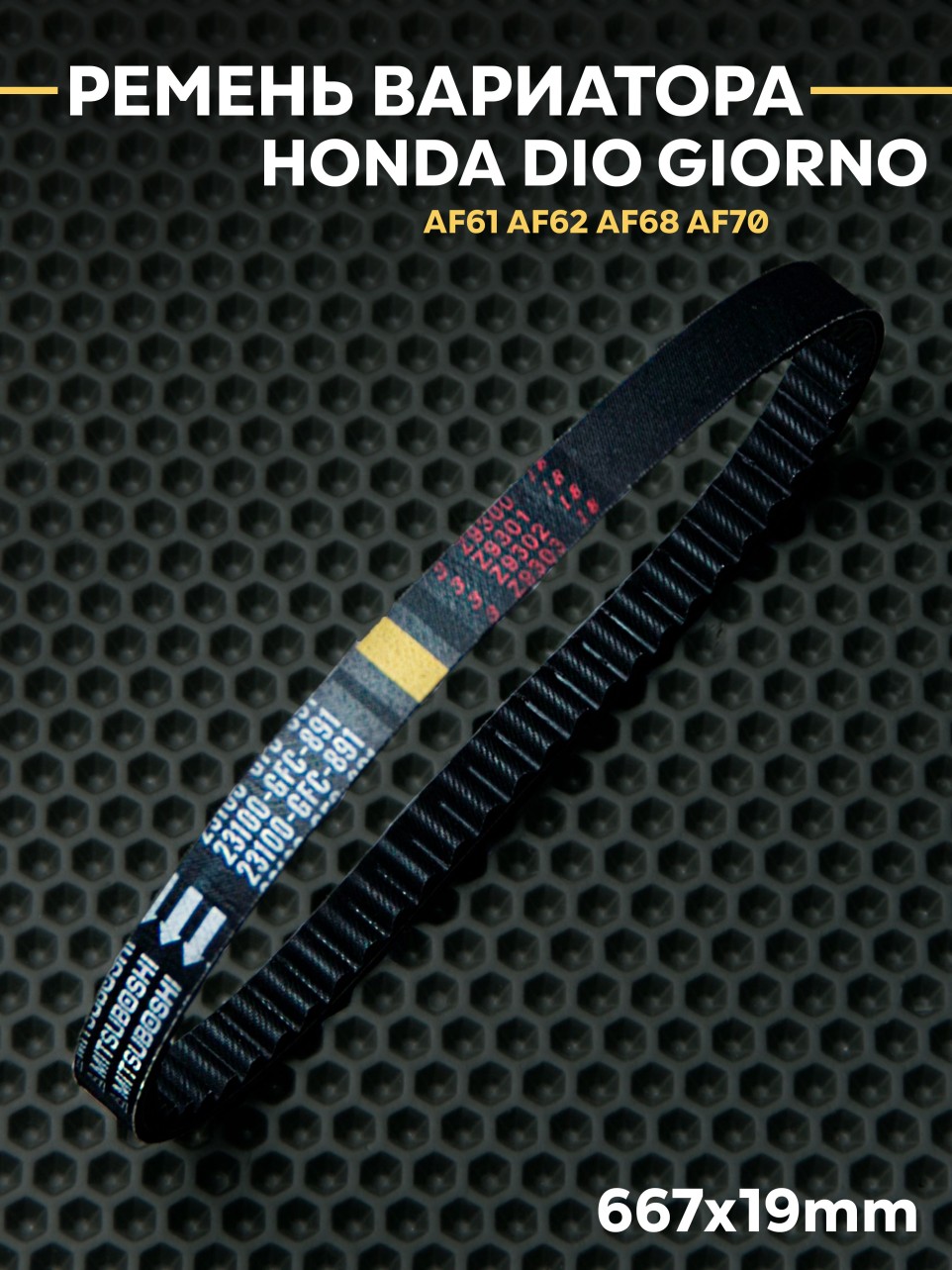 Ремень вариатора Honda Dio AF61 AF62 AF68 AF70 667x19mm