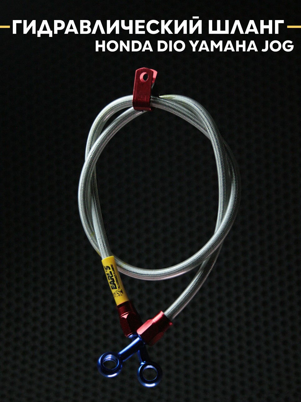 Шланг гидравлический разборный Honda Dio Yamaha Jog