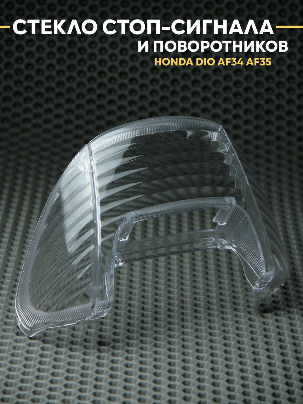Стекла стоп-сигнала и поворотников для Honda Dio AF34 AF35