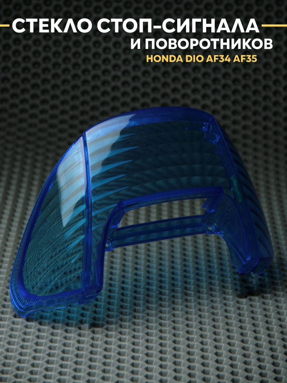 Стекла стоп-сигнала и поворотников для Honda Dio AF34 AF35