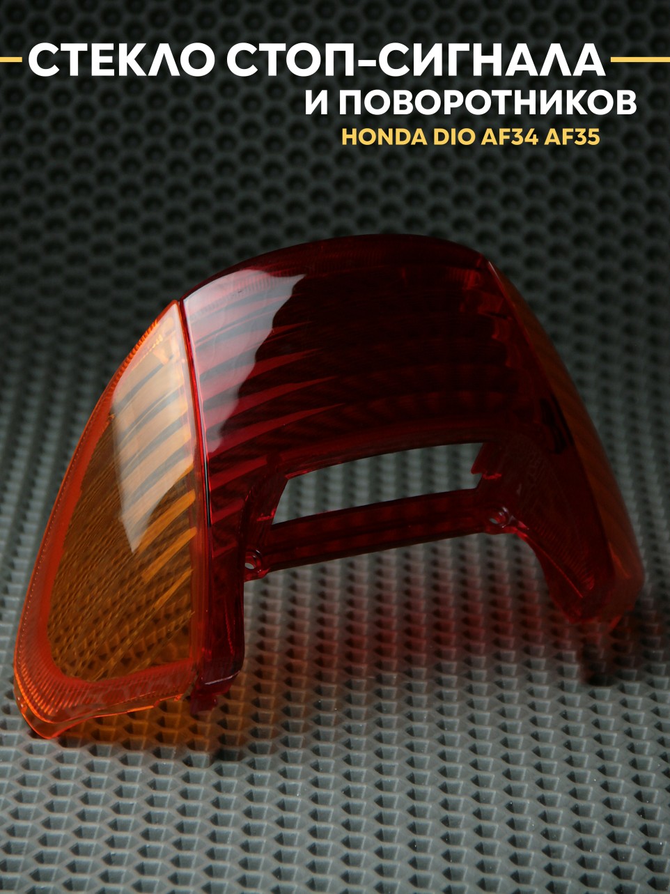 Стекла стоп-сигнала и поворотников для Honda Dio AF34 AF35