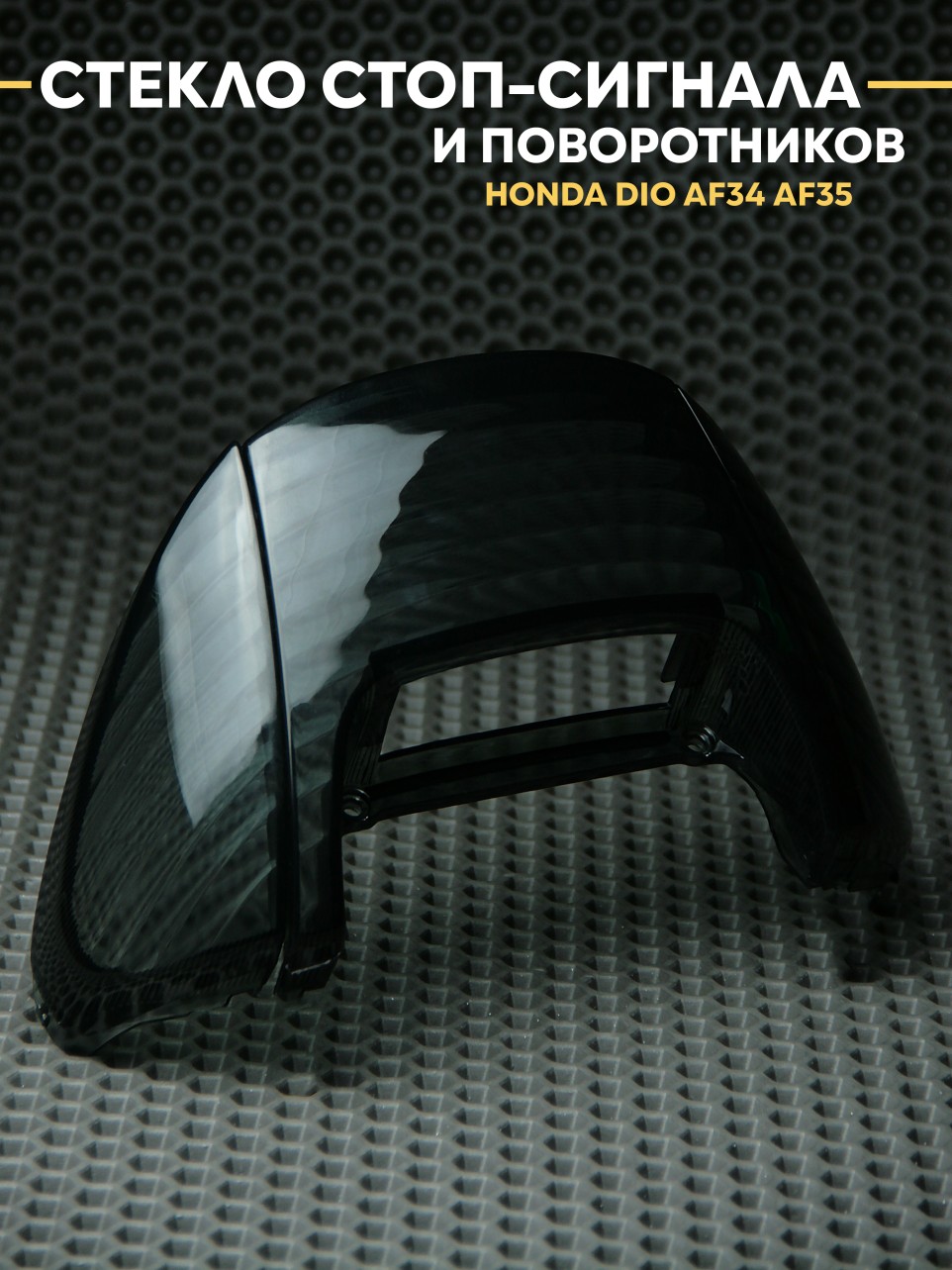 Стекла стоп-сигнала и поворотников для Honda Dio AF34 AF35