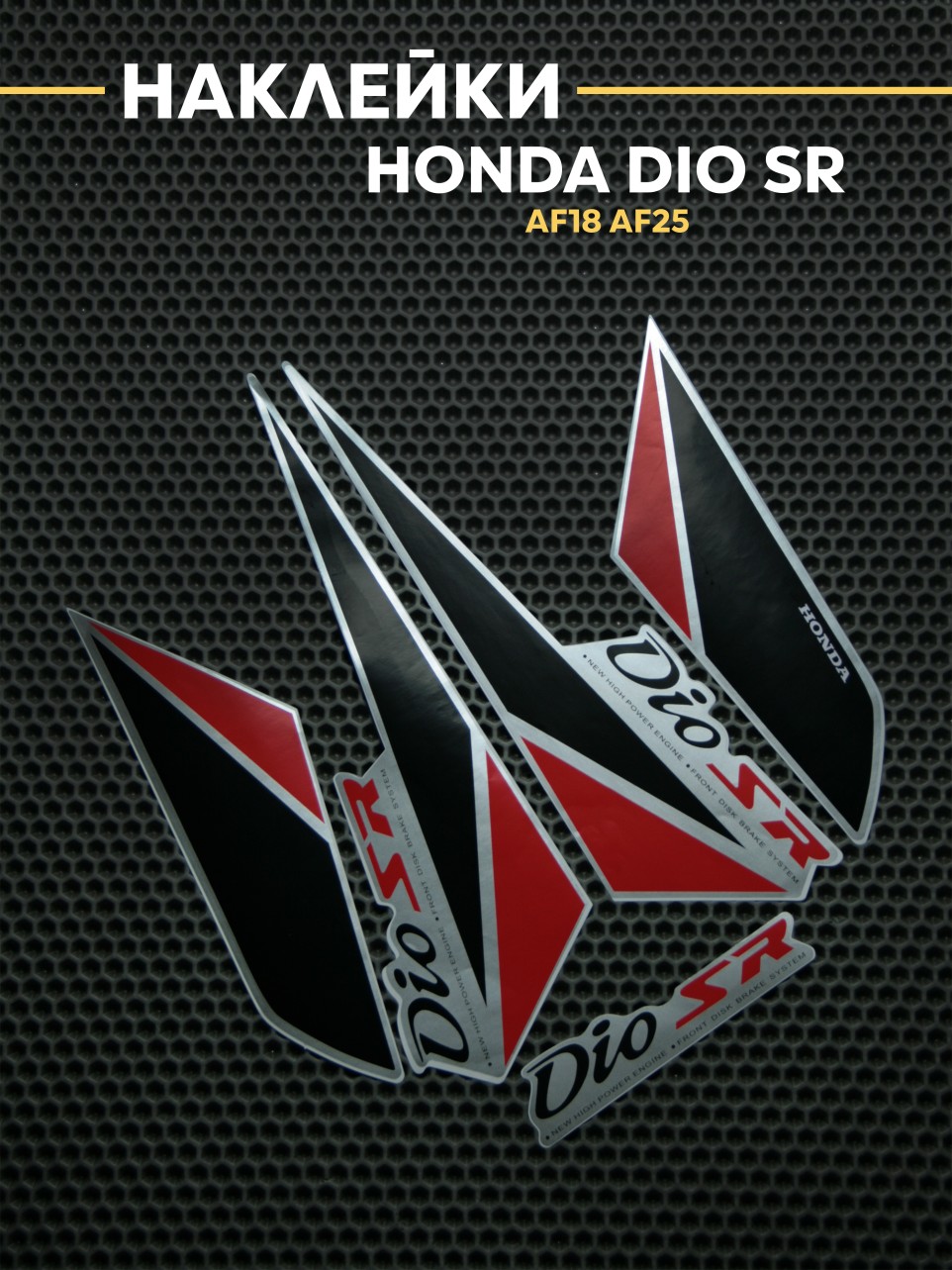 Наклейки Хонда Дио AF18 AF25 SR / Honda Dio SR