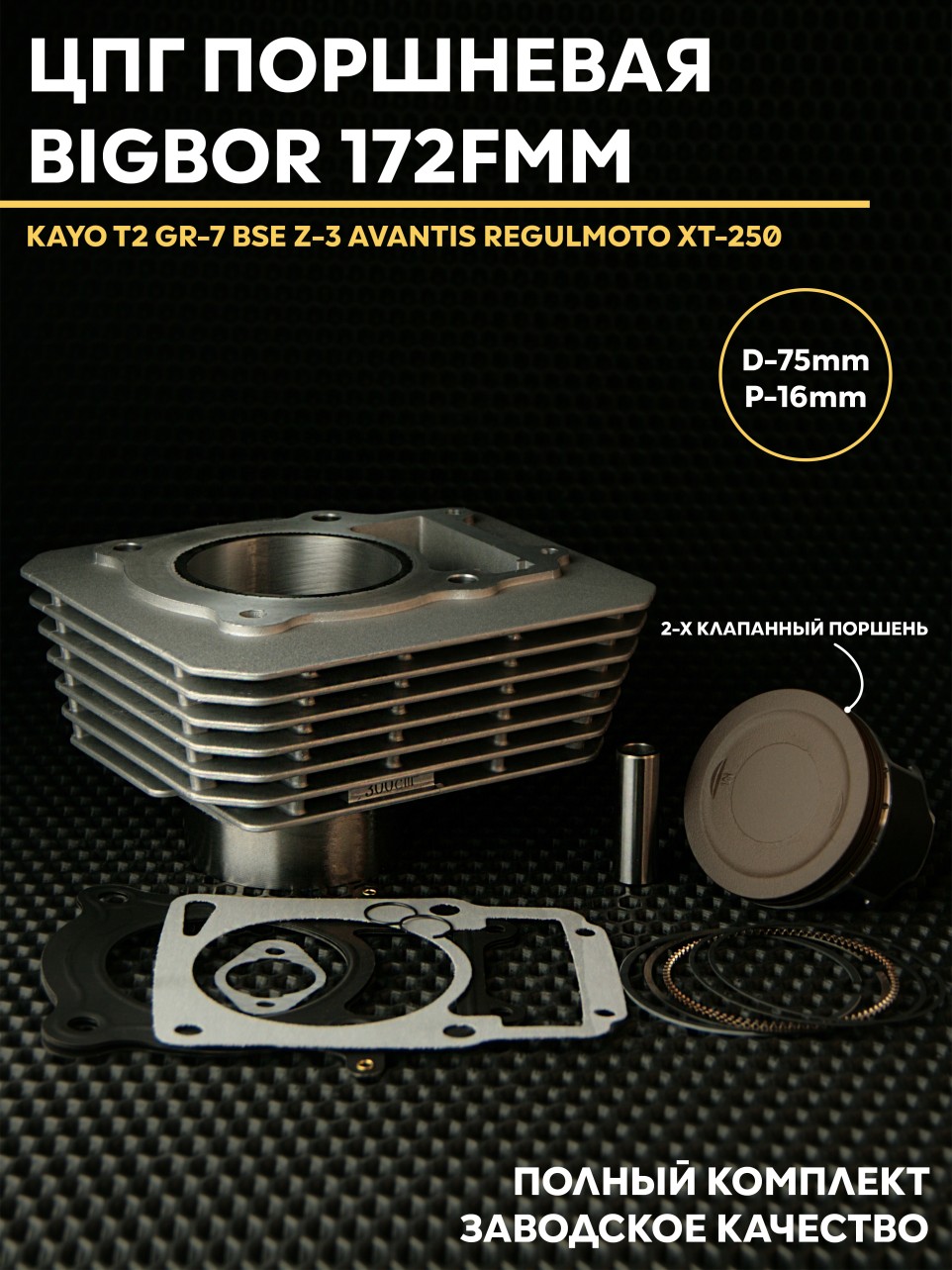 ЦПГ 172FMM 75mm (2 клапана) KAYO, BSE, AVANTIS, REGULMOTO Бигбор 75мм. Товар уцененный