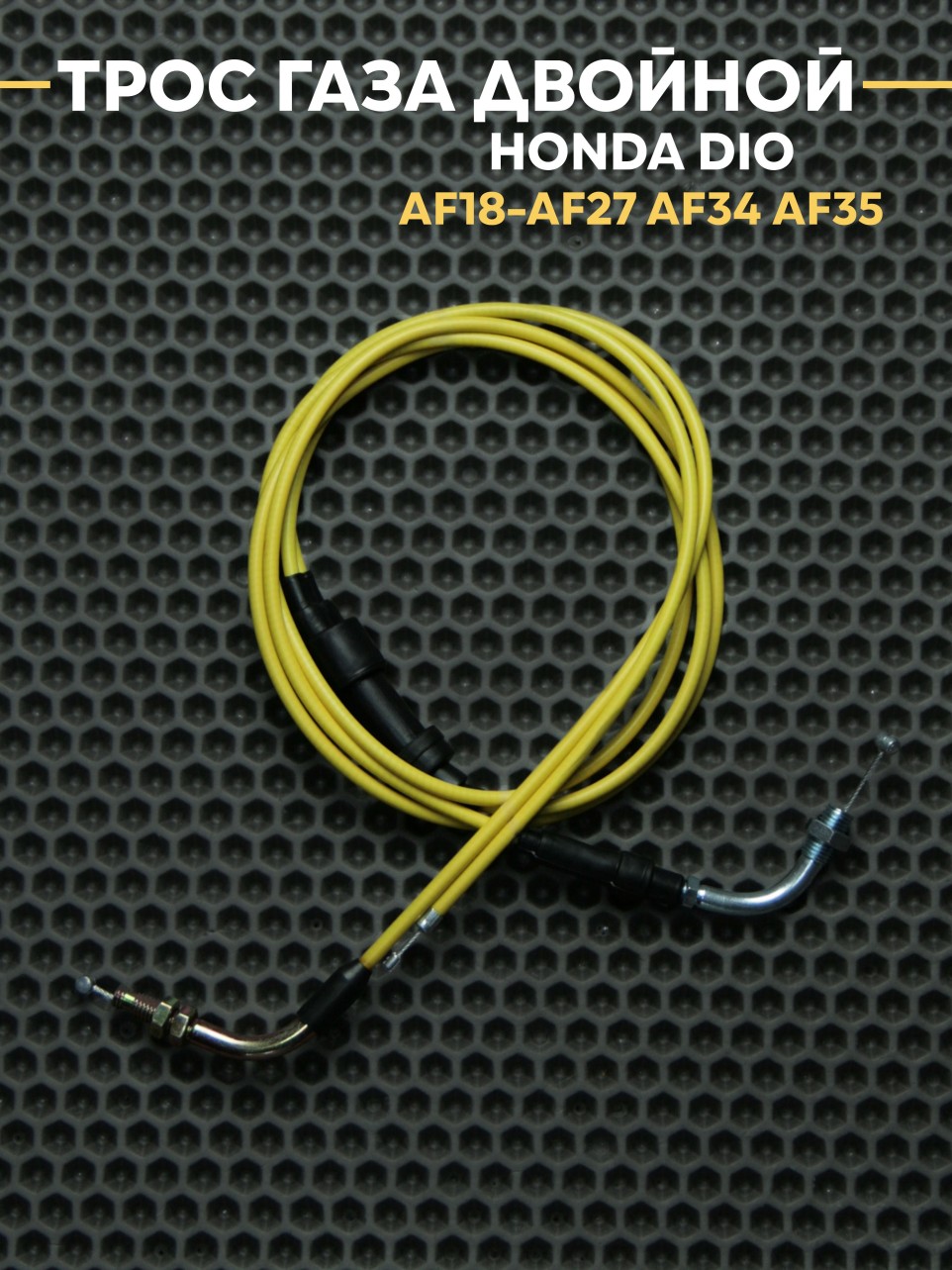Трос газа двойной для Honda Dio AF18-AF27 AF34 AF35