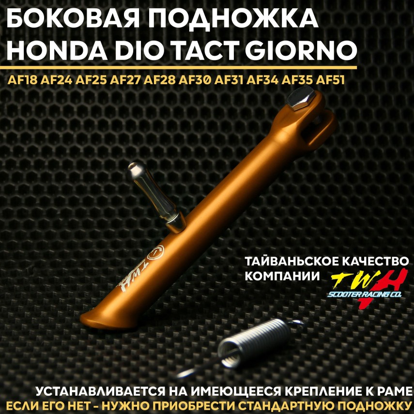 Боковая подножка TWH Honda Dio Tact Giorno