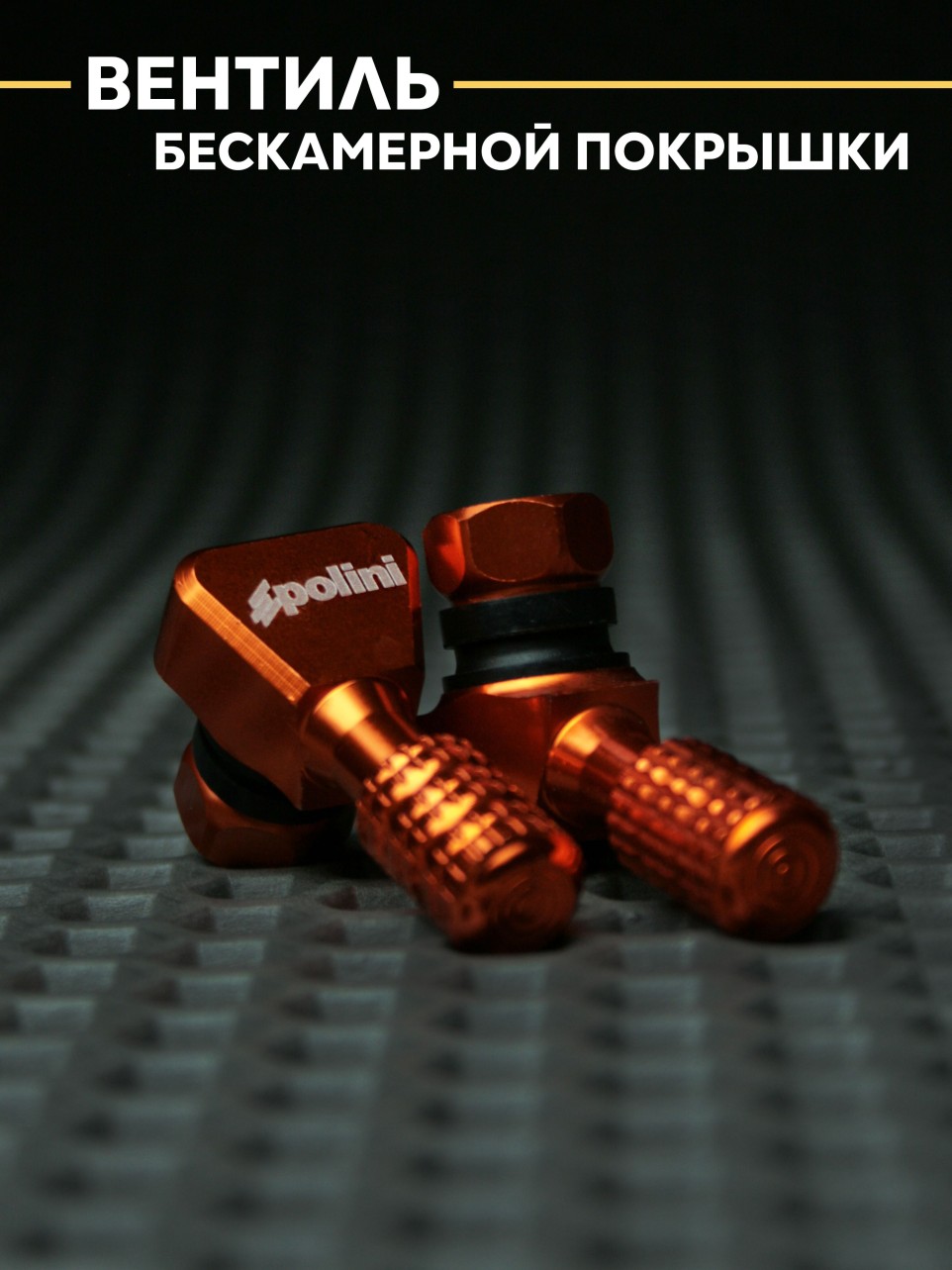 Вентиль колеса универсальный для скутера ,мотоцикла.