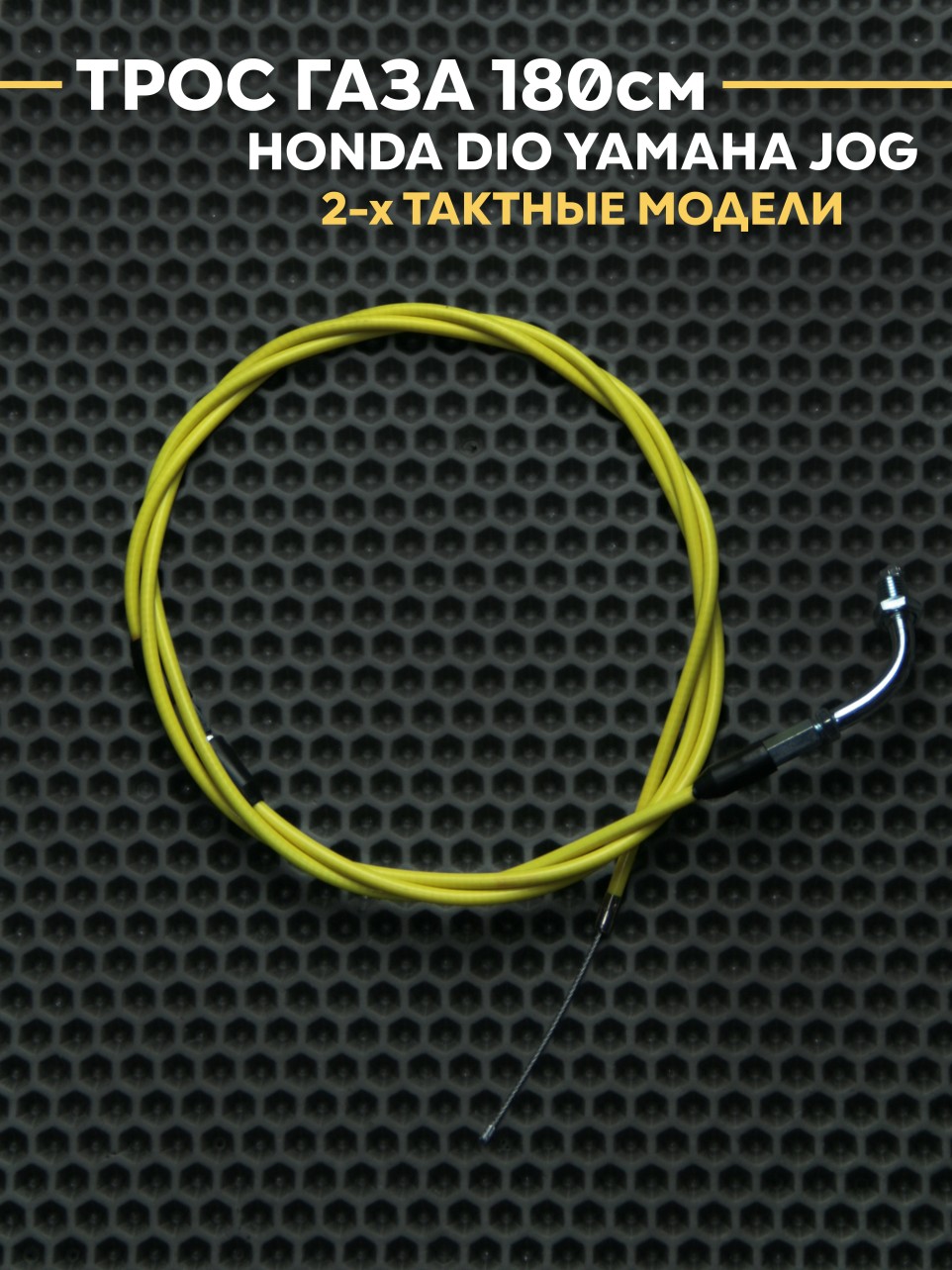 Трос газа под карб PWK / PE 180см для Honda Dio / Yamaha Jog