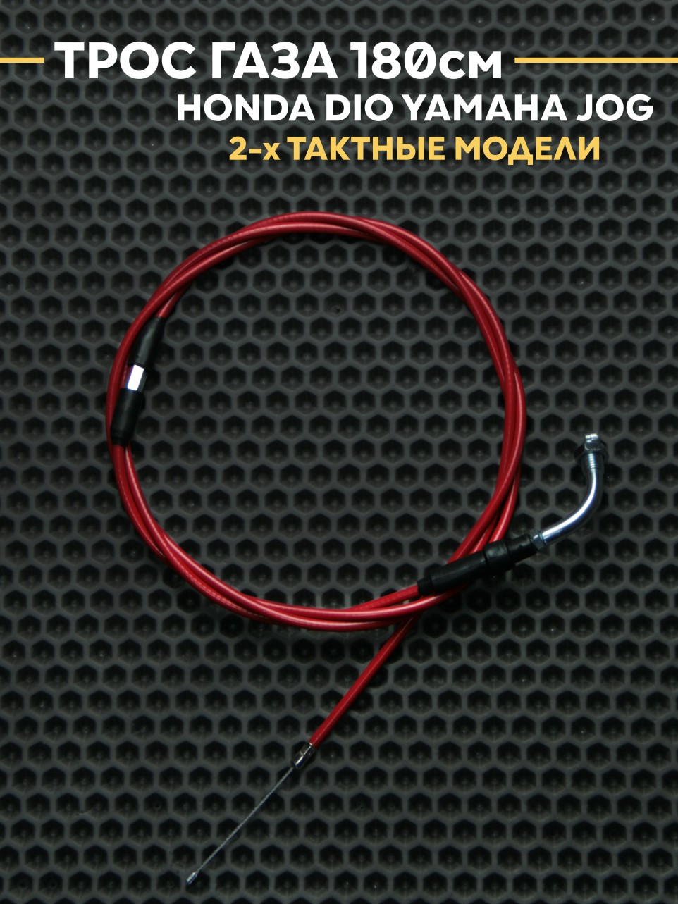 Трос газа под карб PWK / PE 180см для Honda Dio / Yamaha Jog