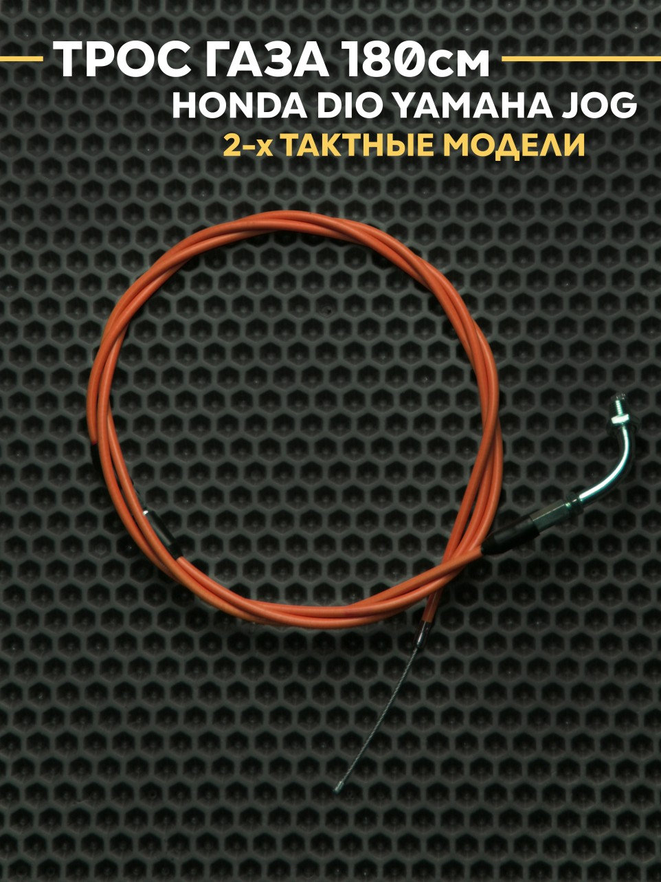 Трос газа под карб PWK / PE 180см для Honda Dio / Yamaha Jog
