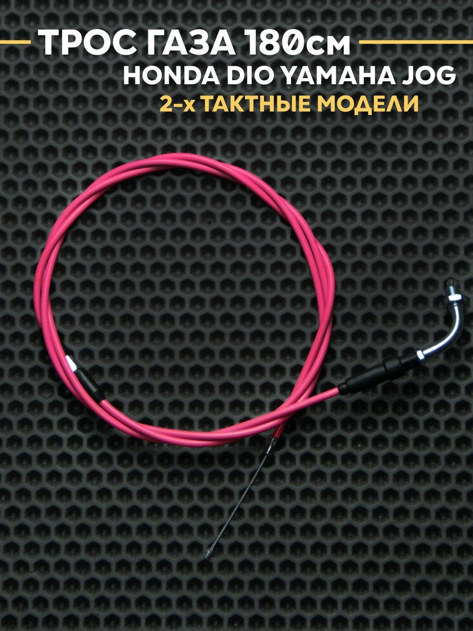 Трос газа под карбюратор PWK / PE 180см для Honda Dio / Yamaha Jog 2T