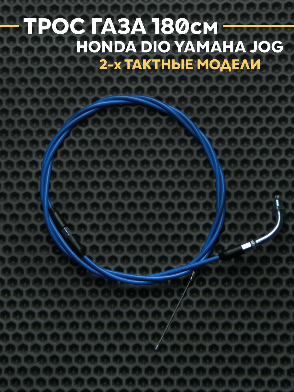 Трос газа под карб PWK / PE 180см для Honda Dio / Yamaha Jog