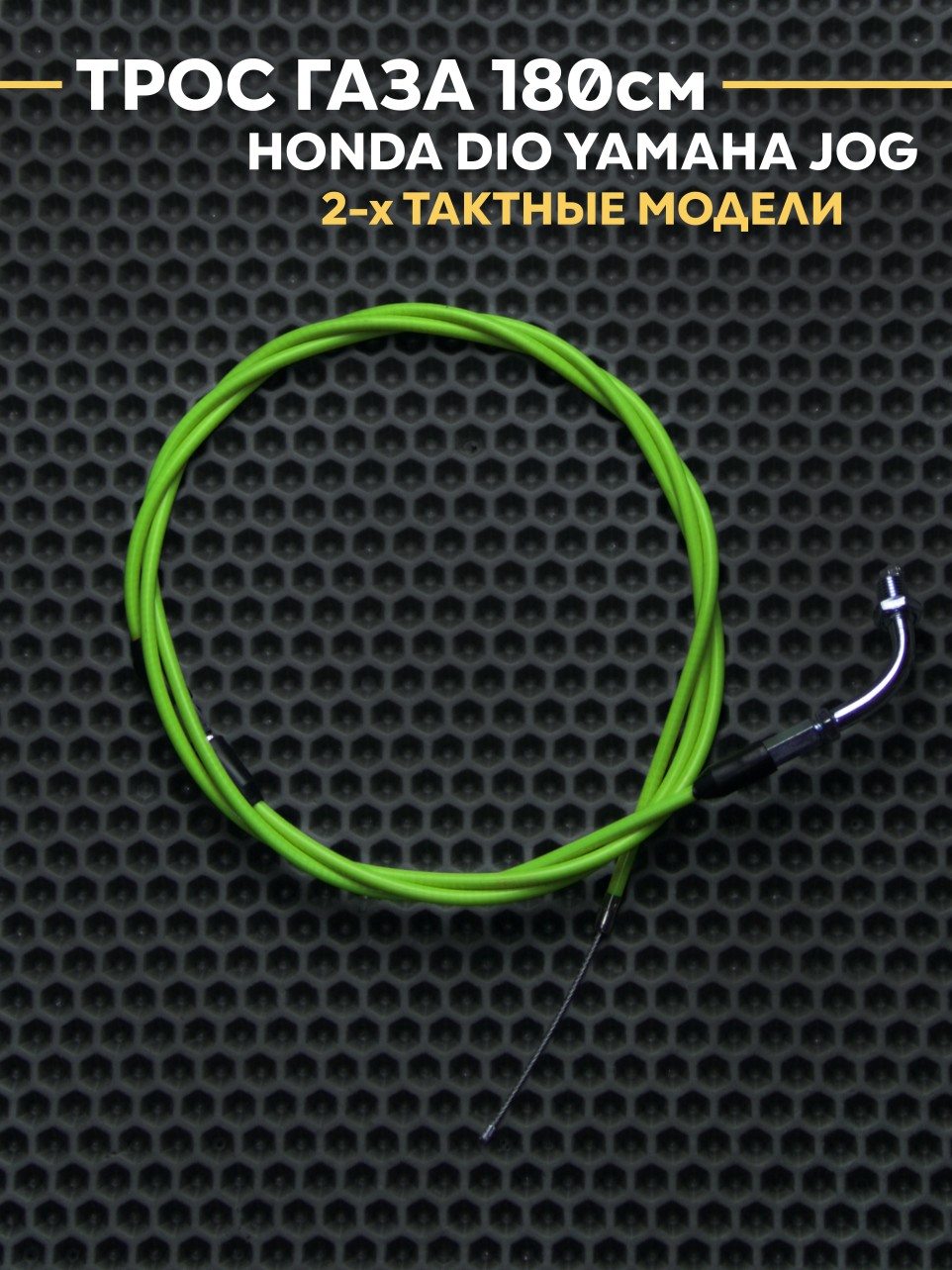 Трос газа под карб PWK / PE 180см для Honda Dio / Yamaha Jog