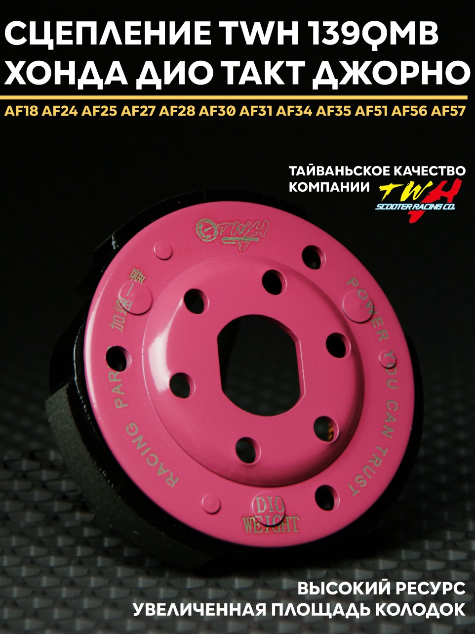 Сцепление TWH Honda Dio AF18-35