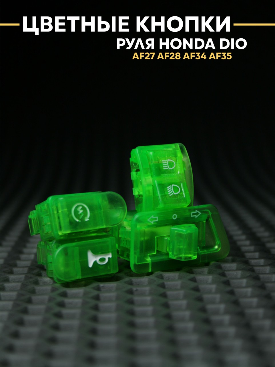 Цветные кнопки руля Хонда Дио AF27 AF28 AF34 AF35 Honda Dio