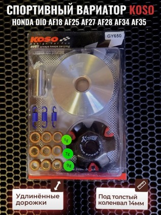 Вариатор передний Хонда Дио KOSO (тюнинг) 89mm / Honda Dio / Такт / 139QMB. Товар уцененный