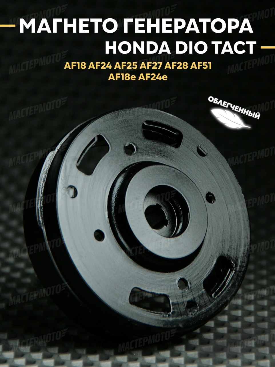 Магнето генератора (ротор) облегченный Хонда Дио Такт / Honda Dio Tact