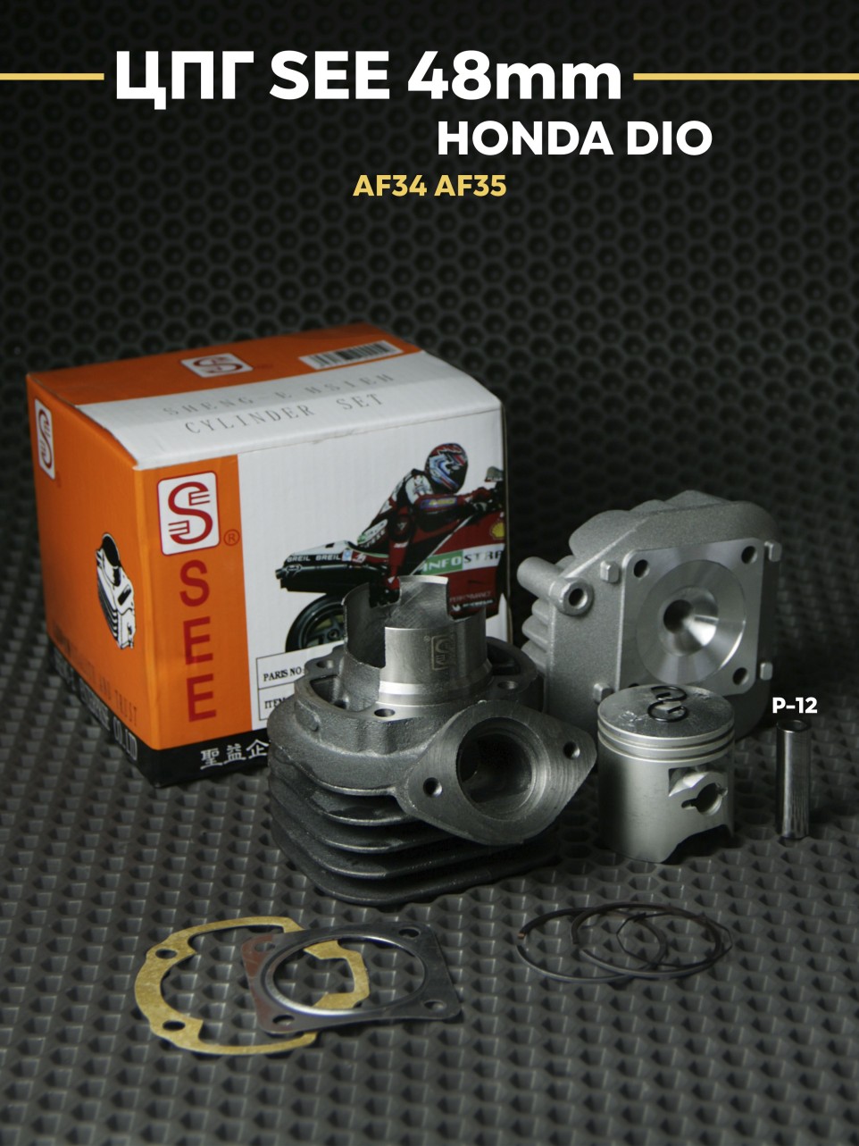 ЦПГ поршневая SEE D48 75сс Хонда Дио / Honda Dio AF34/AF35