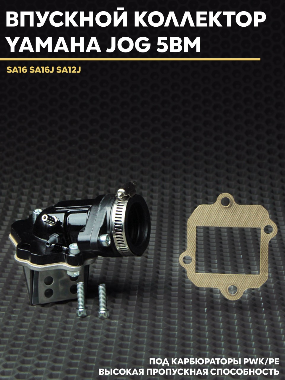 Впускной коллектор Ямаха Джог / Yamaha Jog 5BM (А119е)
