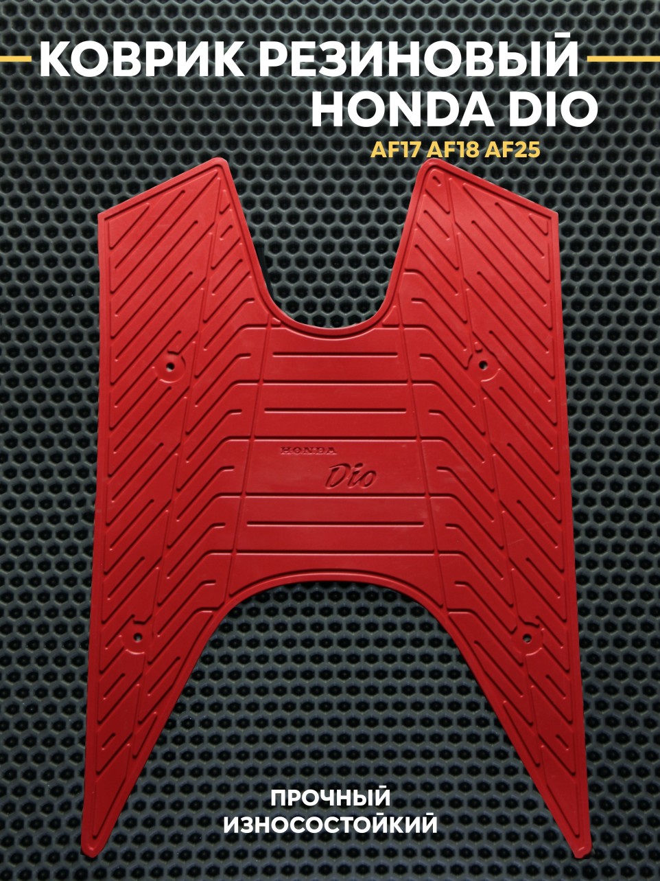 Накладка на пластик пола для Хонда Дио Honda Dio AF18/AF25