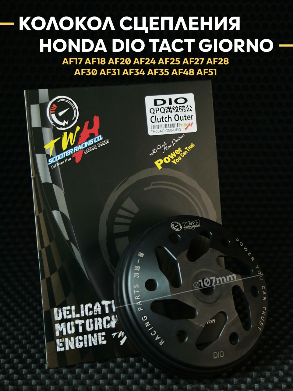 Колокол сцепления TWH Хонда Дио Такт Леад Джорно / Honda Dio Tact Lead Giorno 139QMB. Товар уцененный
