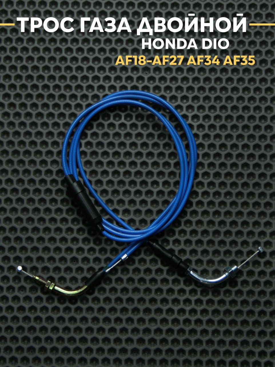 Трос газа двойной для Honda Dio AF18-AF27 AF34 AF35