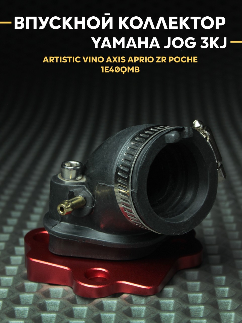 Впускной коллектор  Ямаха Джог / Yamaha Jog 3KJ 1E40QMB