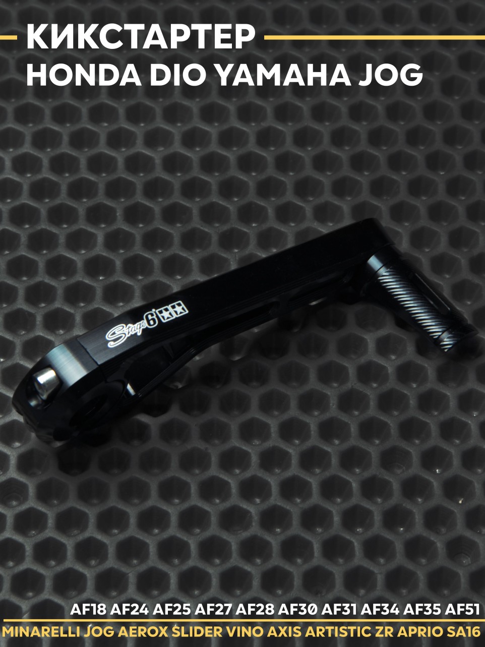 Кикстартер Хонда Дио / Honda Dio / Yamaha Jog / Ямаха Джог