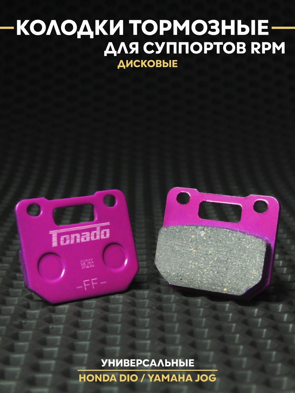 Колодки RPM Хонда Дио / Honda Dio / Ямаха Джог / Yamaha Jog