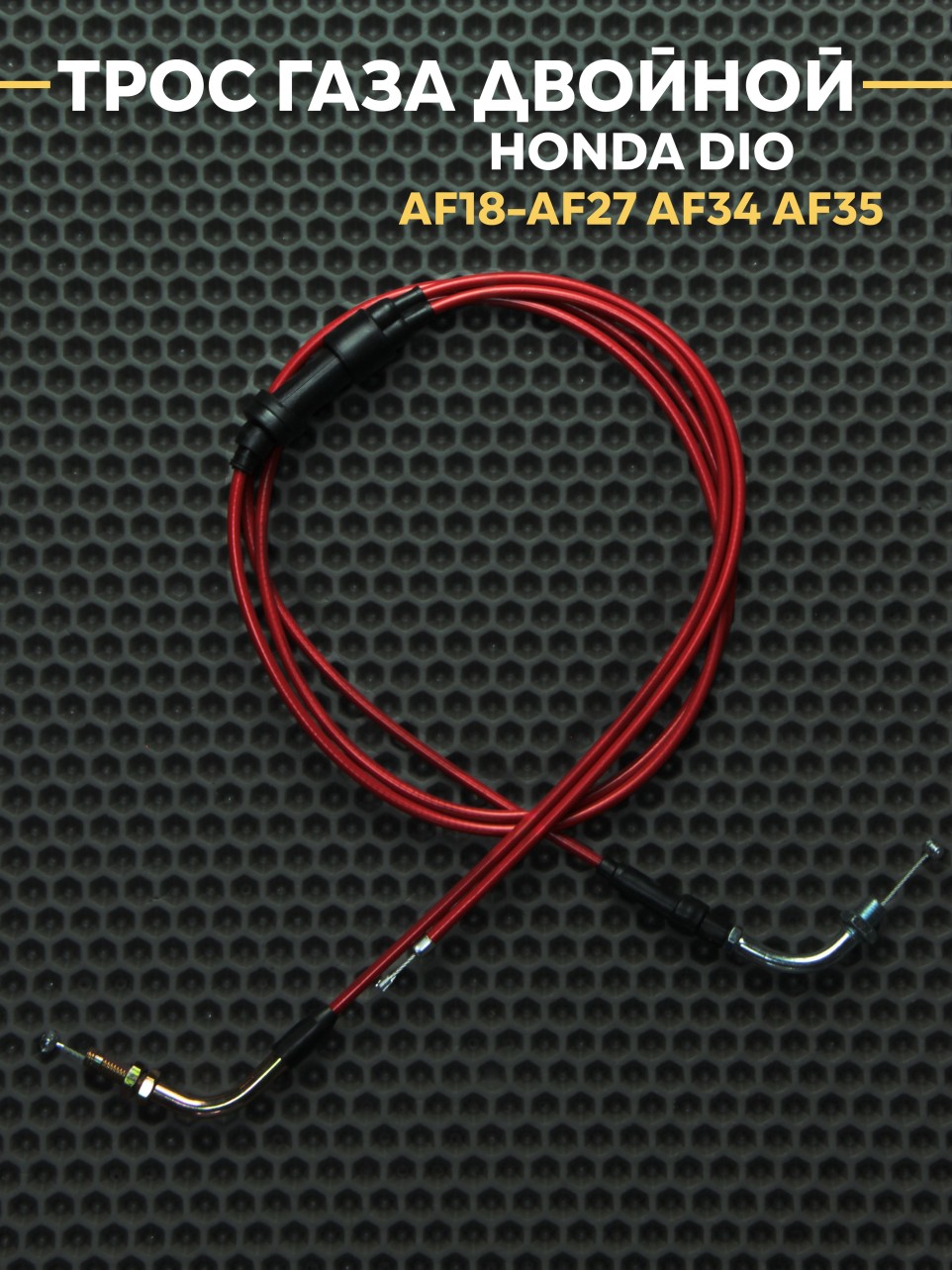 Трос газа двойной для Honda Dio AF18-AF27 AF34 AF35