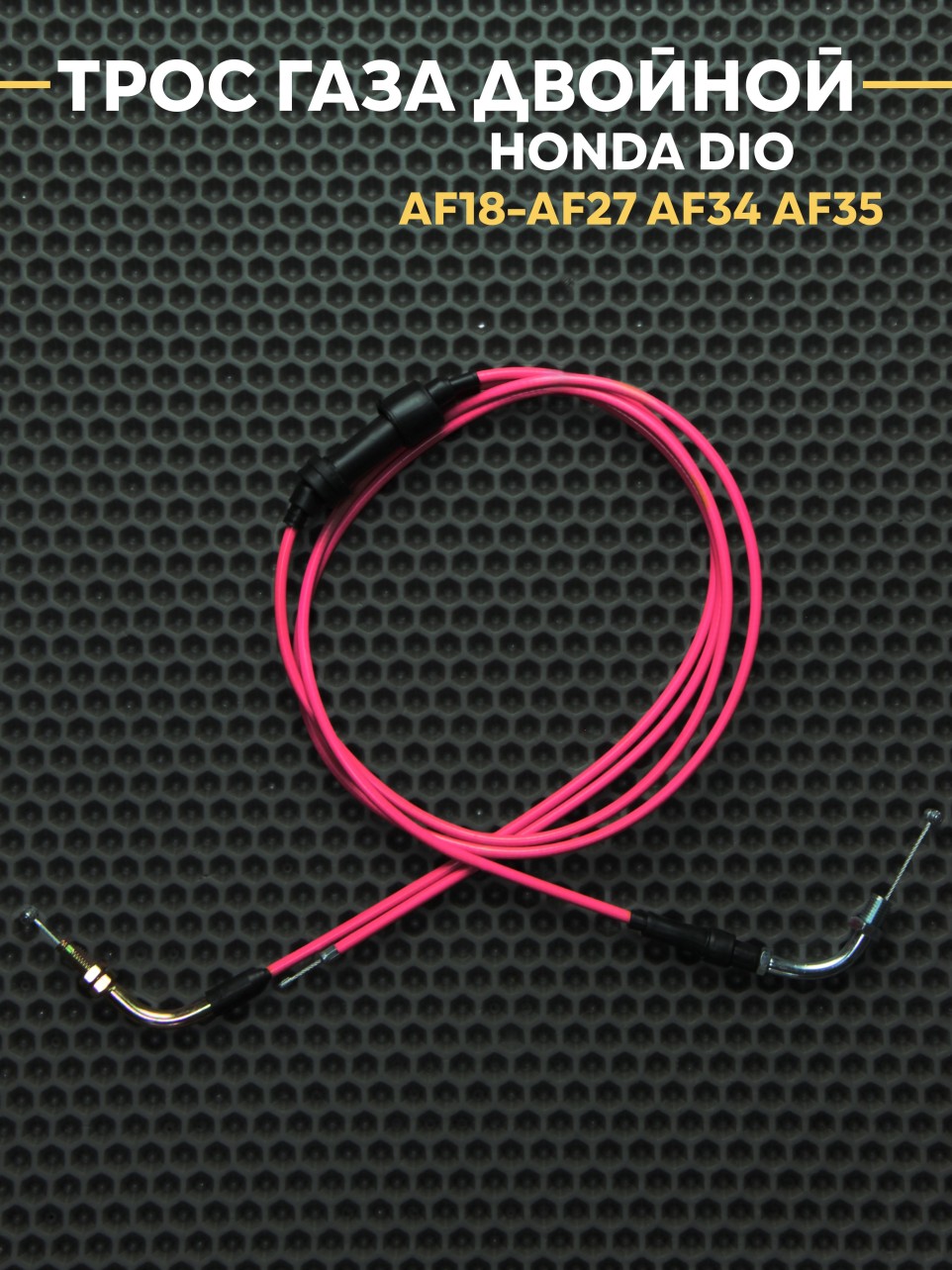 Трос газа двойной для Honda Dio AF18-AF27 AF34 AF35