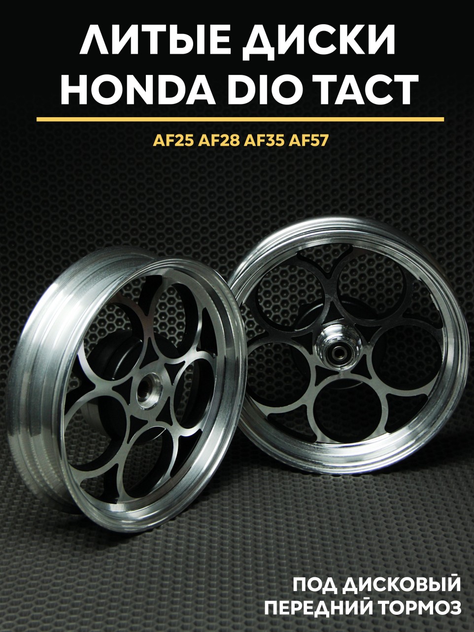 Литые диски Honda Dio дисковый тормоз AF18 AF28 AF35 AF57