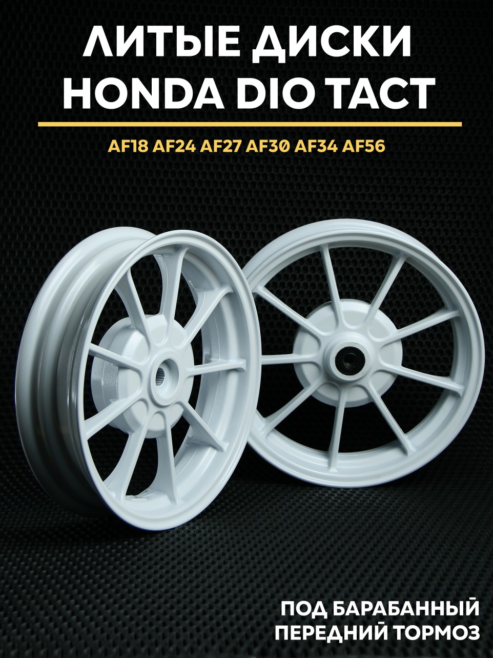 Литые диски Хонда Дио / Honda Dio под барабанный передний тормоз AF18, AF27, AF34, AF56. Товар уцененный