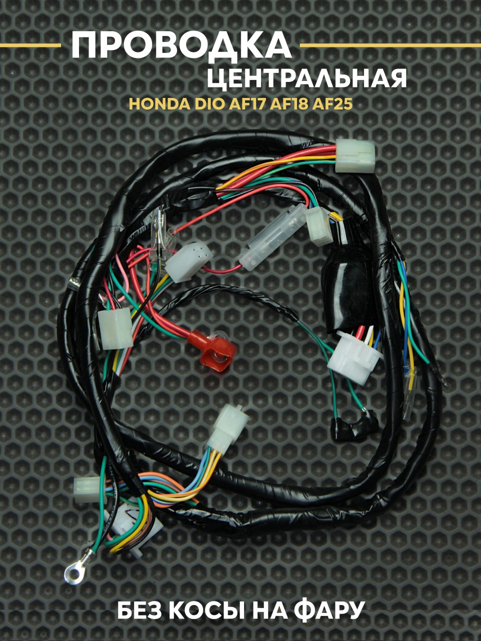 Жгут проводки центральный Honda Dio AF17/AF18/AF25