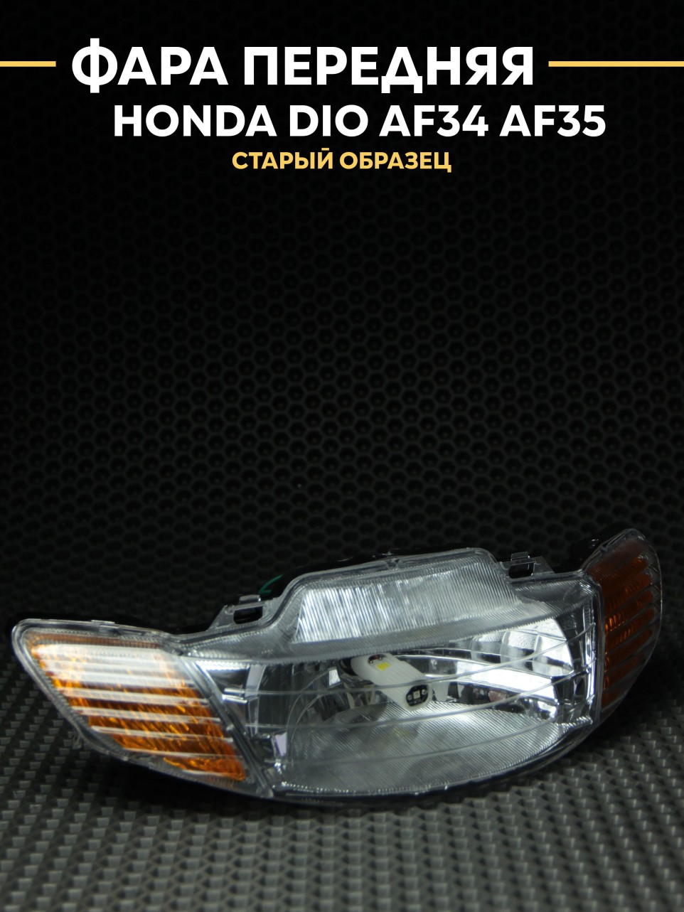 Фара Хонда Дио AF34 AF35 (старый образец) / Honda Dio