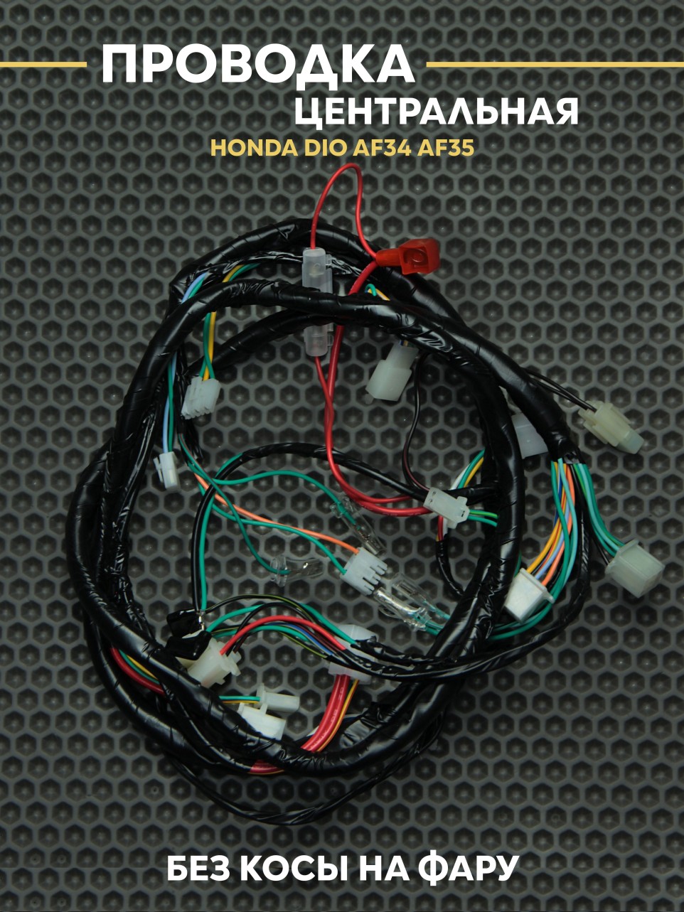 Жгут центральной проводки Honda Dio AF34/AF35