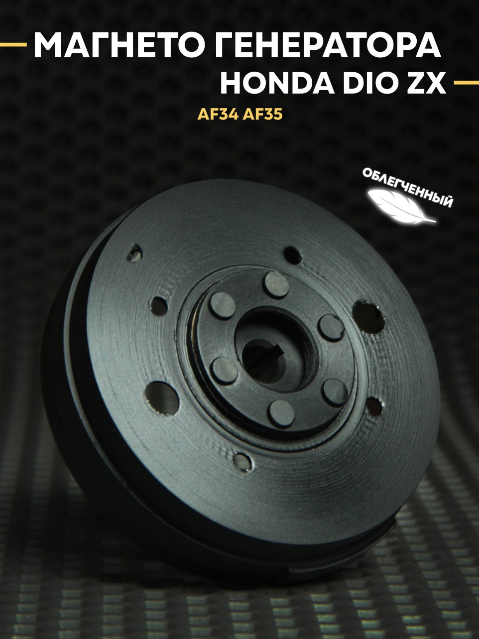 Магнето генератора (ротор) облегченный Honda Dio AF34 AF35