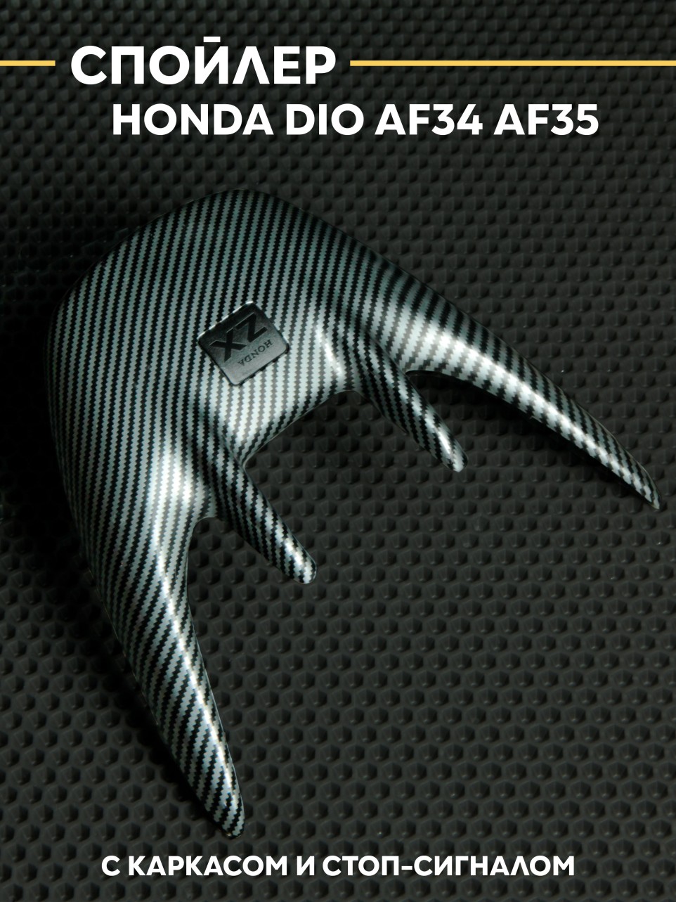 Спойлер в сборе Хонда Дио / Honda Dio AF34 AF35