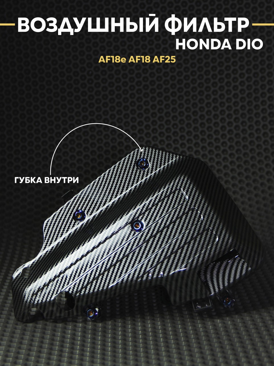 Воздушный фильтр Хонда Дио / Honda Dio AF18 AF25