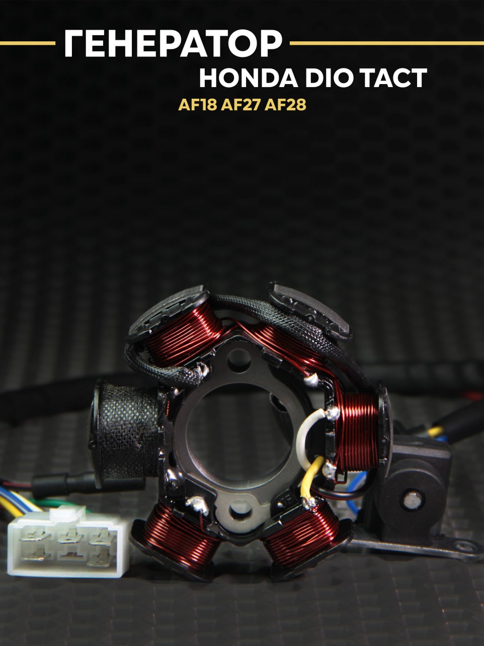 Генератор (статор) Honda Dio AF18 AF27 AF28 Tact