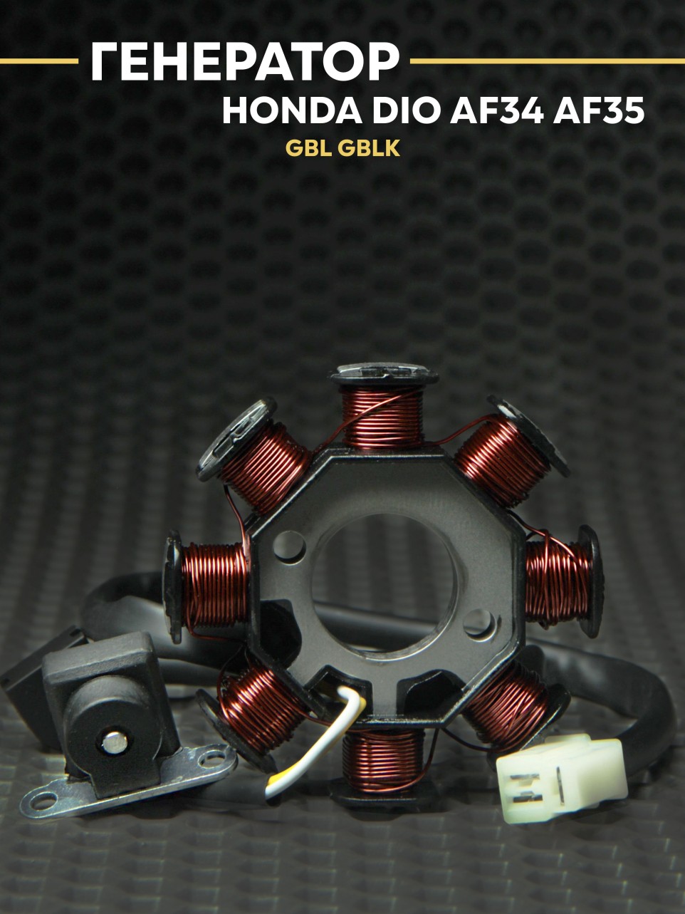 Генератор (статор) Honda Dio AF34 AF35 GBL GBLK