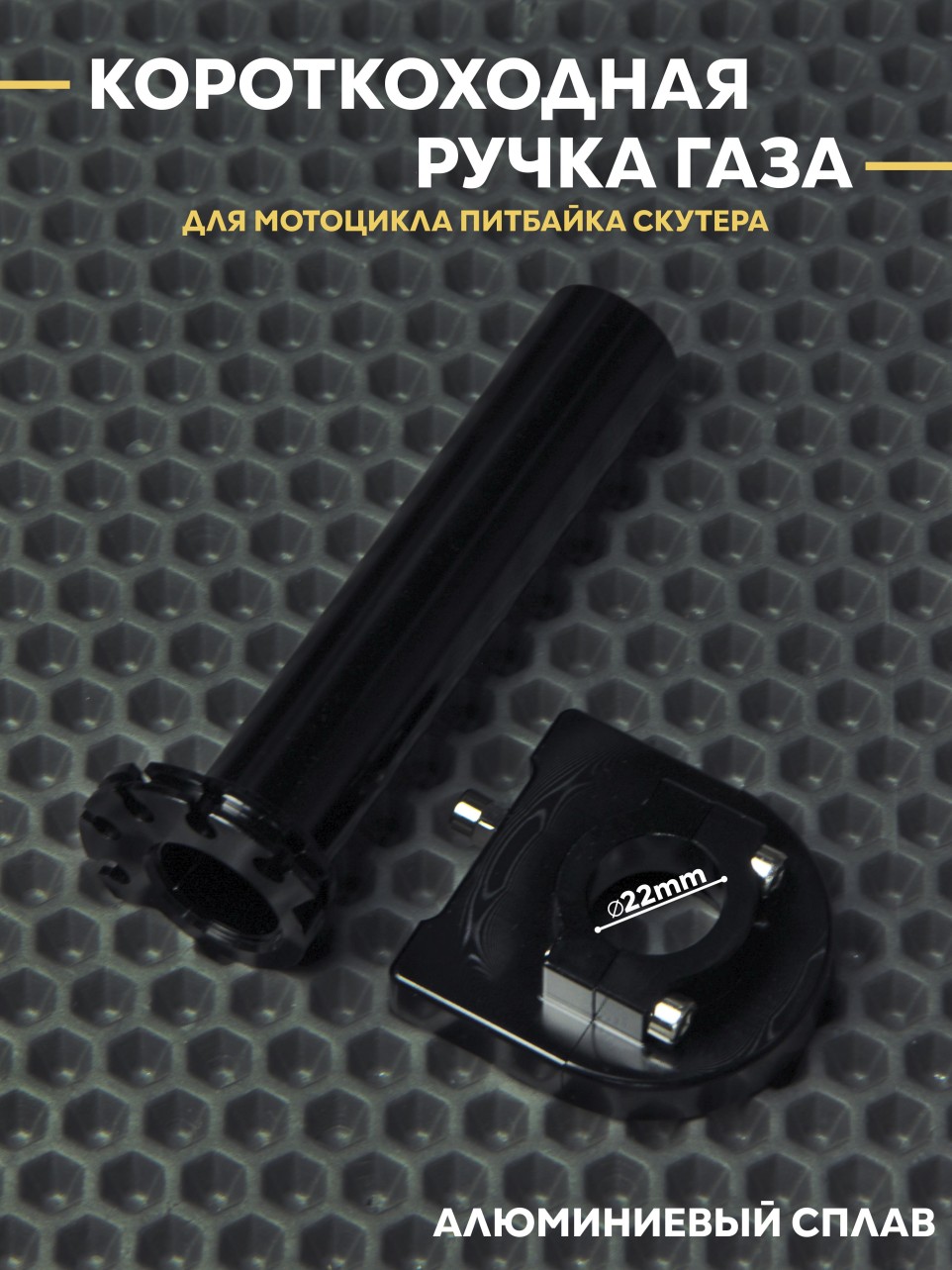 Ручка газа короткоходная на скутер питбайк эндуро D22mm