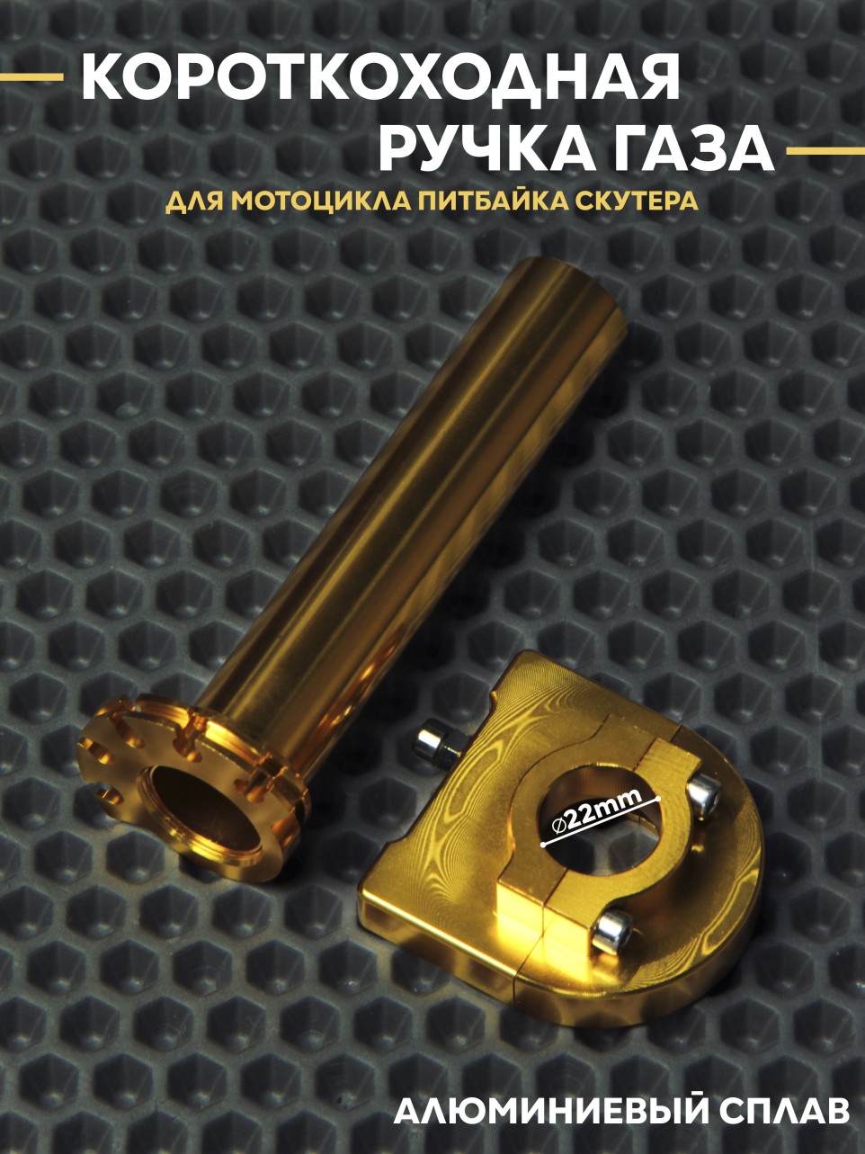 Ручка газа короткоходная на скутер питбайк эндуро D22mm