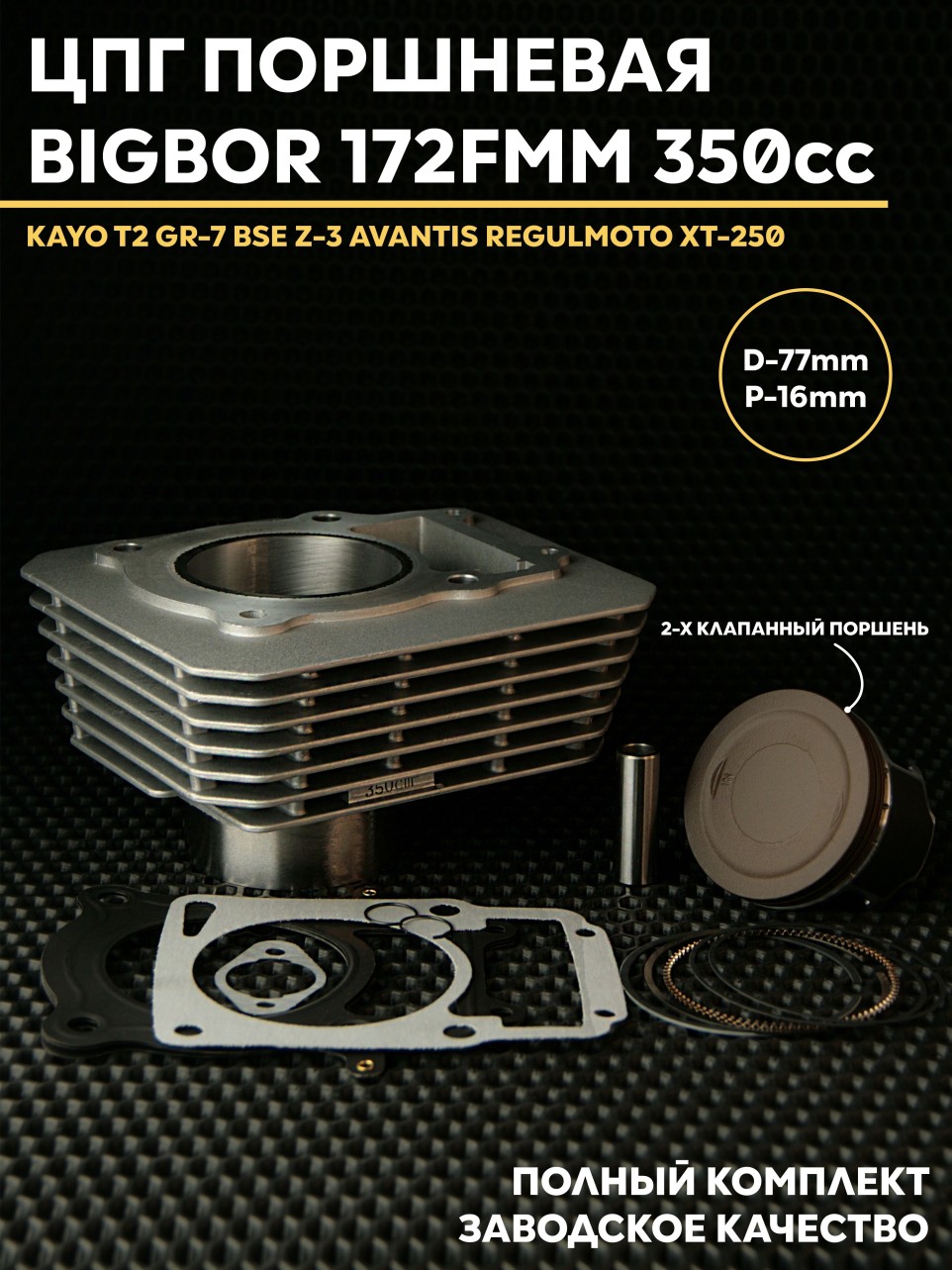 ЦПГ 172FMM 77mm 2 клапана KAYO, BSE, AVANTIS, REGULMOTO 77мм