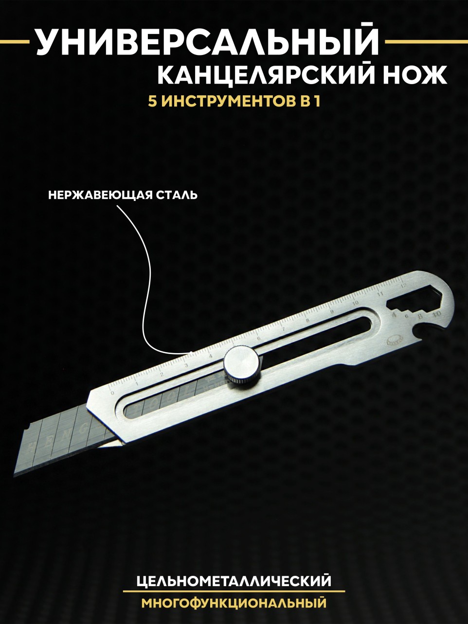 Нож канцелярский усиленный из нержавеющей стали универсал