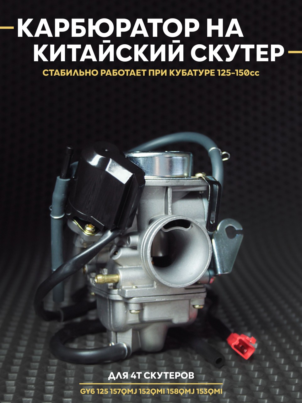 Карбюратор на скутер 125-150сс 157QMJ/152QMI, 125сс 150сс 4T