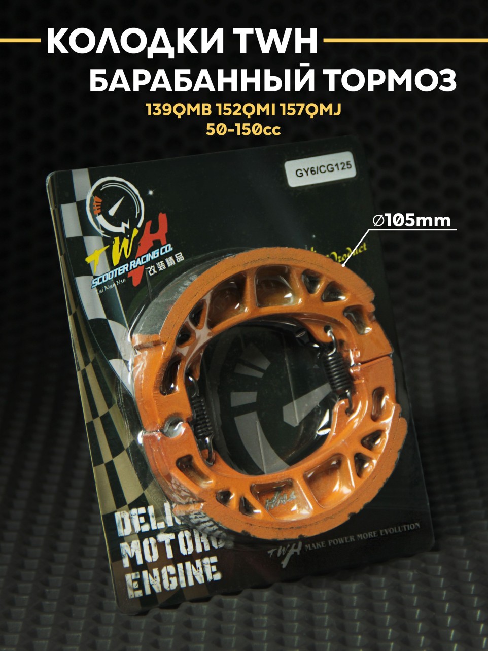 Колодки TWH барабан на скутер 50-150сс 139QMB 157QMJ 10-12R