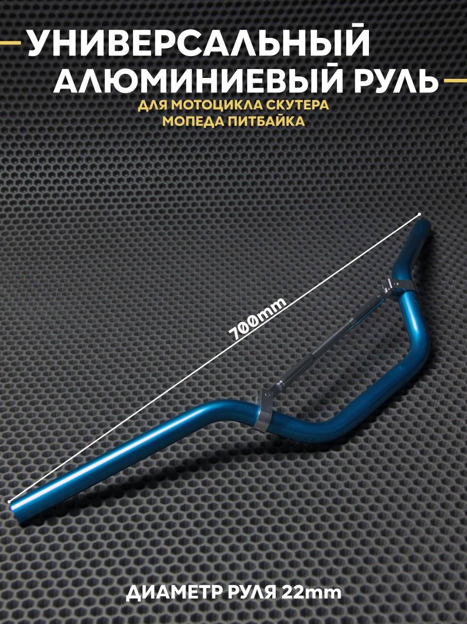 Руль универсальный алюминиевый для мотоцикла скутера питбайк
